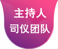 福州司仪团队|婚礼司仪|婚礼主持人|婚庆主持|婚庆司仪|活动会议年会主持