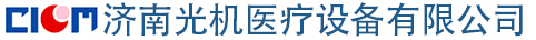 光谱治疗仪,威伐光,高能红外治疗仪,红外治疗仪|济南光机医疗设备有限公司